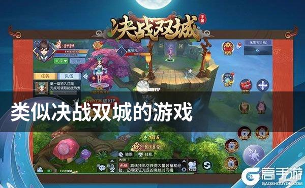 类似决战双城的游戏