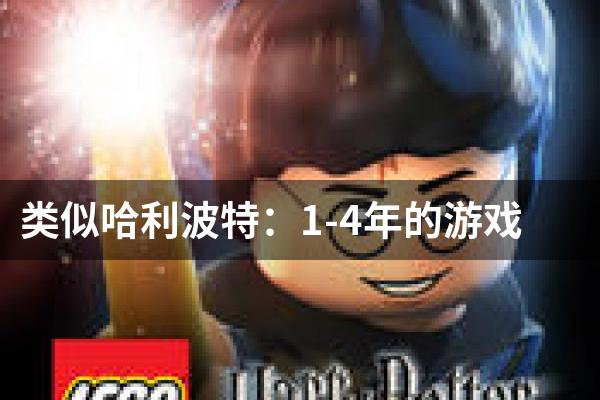 类似哈利波特：1-4年的游戏