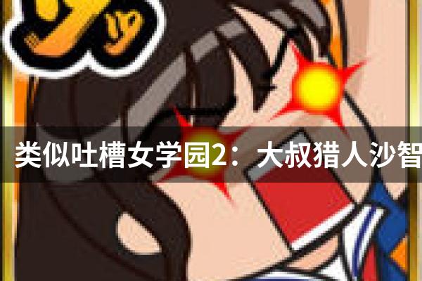 类似吐槽女学园2：大叔猎人沙智子的游戏