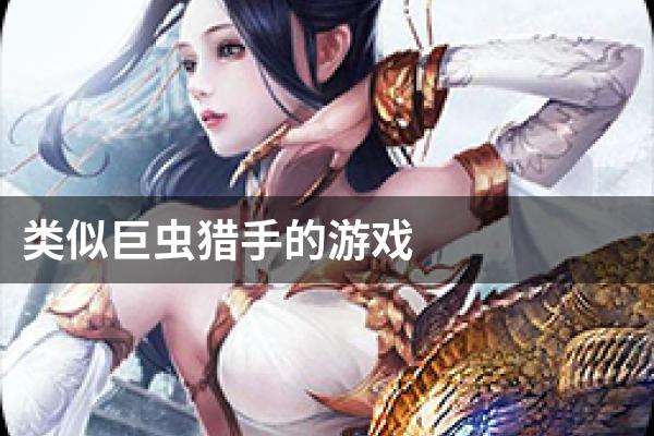 类似巨虫猎手的游戏
