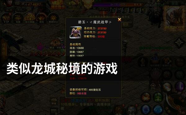 类似龙城秘境的游戏
