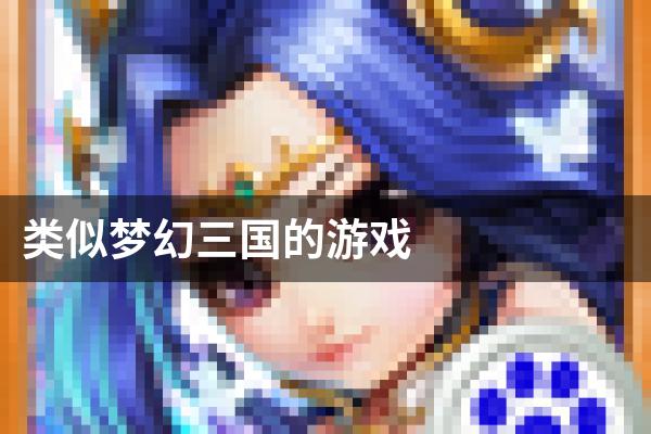 类似梦幻三国的游戏