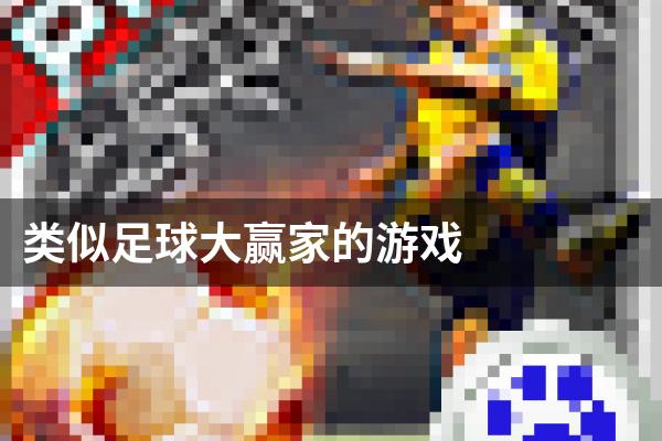 类似足球大赢家的游戏