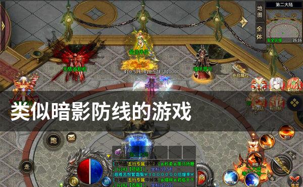 类似暗影防线的游戏