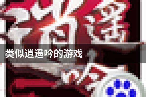 类似逍遥吟的游戏
