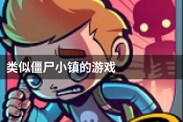 类似僵尸小镇的游戏