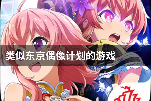 类似东京偶像计划的游戏