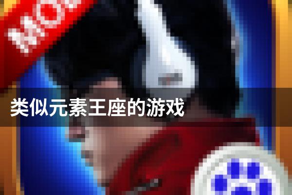 类似元素王座的游戏