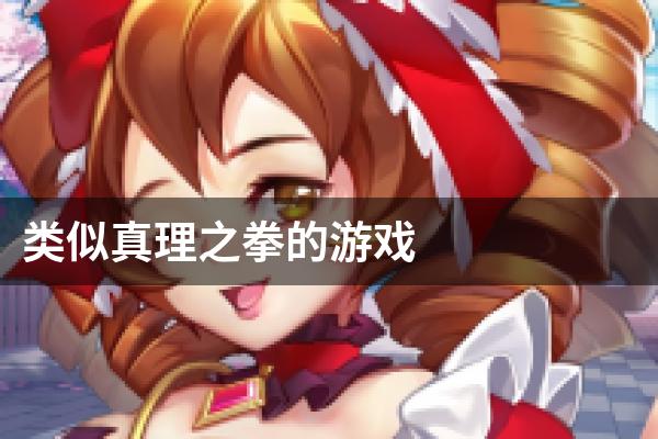 类似真理之拳的游戏