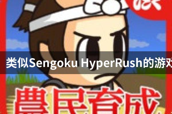 类似Sengoku HyperRush的游戏