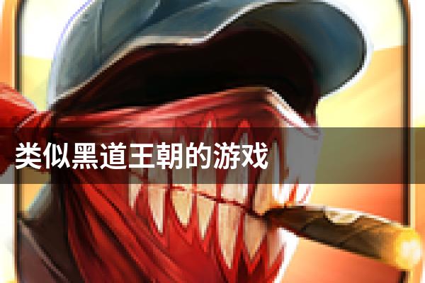 类似黑道王朝的游戏