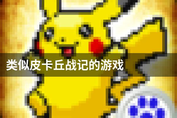 类似皮卡丘战记的游戏