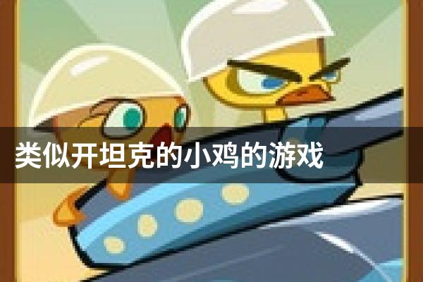 类似开坦克的小鸡的游戏