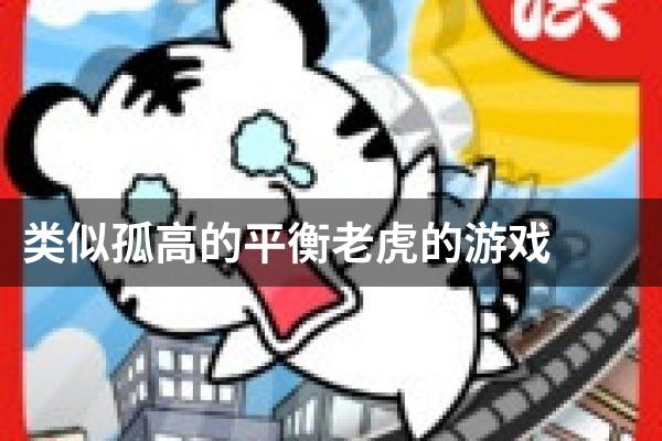 类似孤高的平衡老虎的游戏