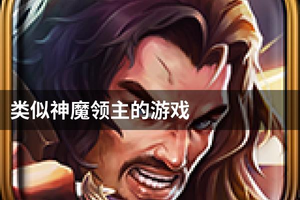 类似神魔领主的游戏
