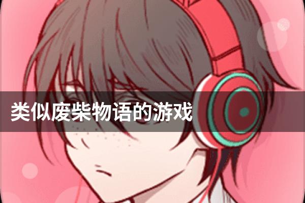 类似废柴物语的游戏
