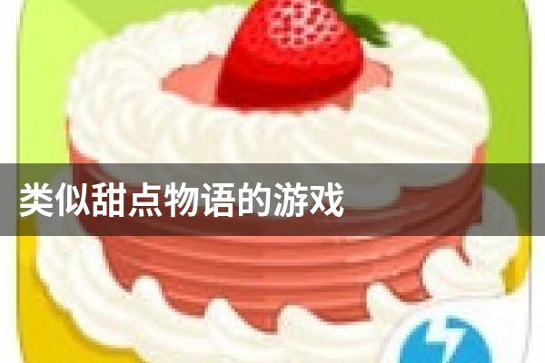 类似甜点物语的游戏