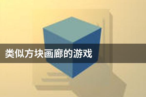 类似方块画廊的游戏
