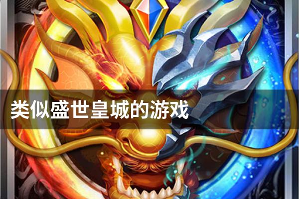 类似盛世皇城的游戏