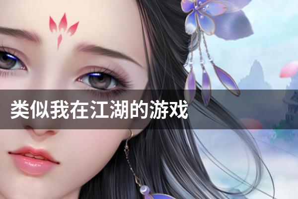 类似我在江湖的游戏