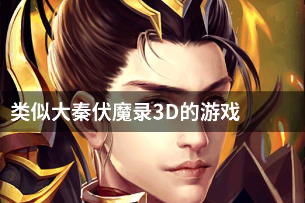 类似大秦伏魔录3D的游戏