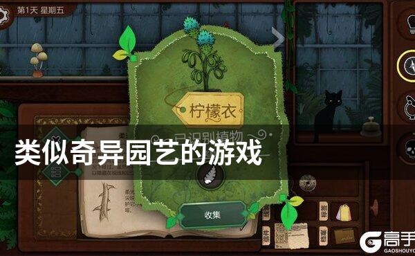 类似奇异园艺的游戏