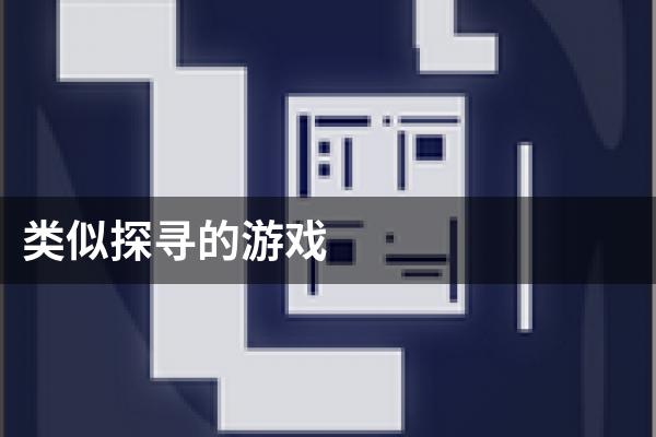 类似探寻的游戏