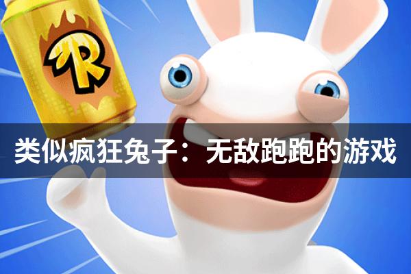 类似疯狂兔子：无敌跑跑的游戏