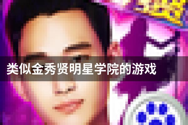 类似金秀贤明星学院的游戏