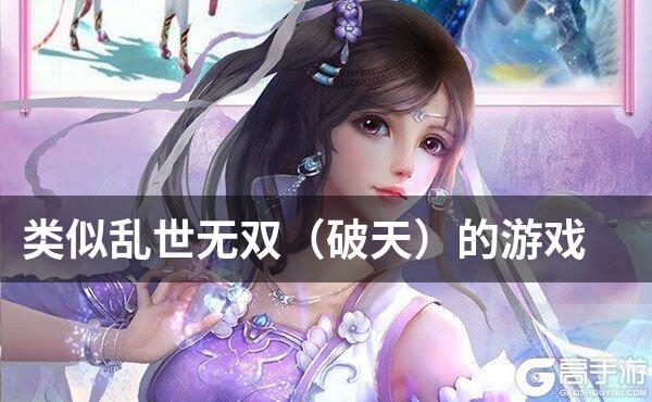 类似乱世无双（破天）的游戏