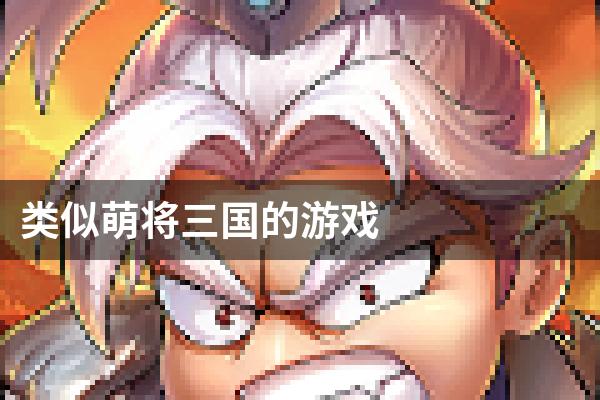类似萌将三国的游戏