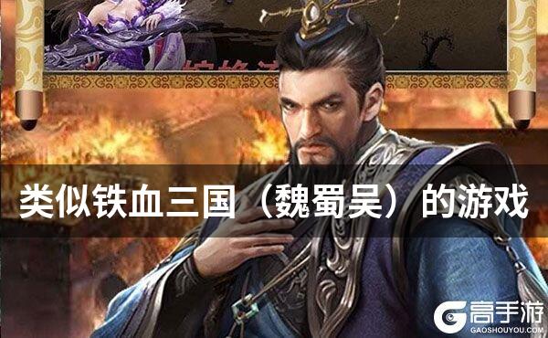 类似铁血三国（魏蜀吴）的游戏