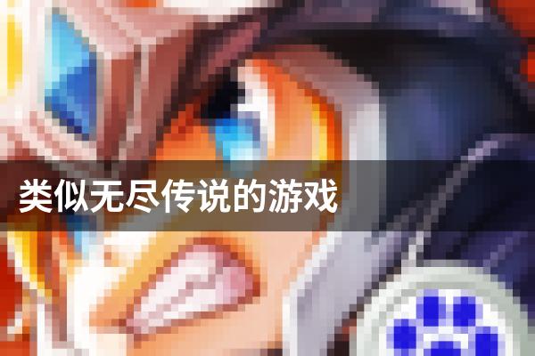 类似无尽传说的游戏