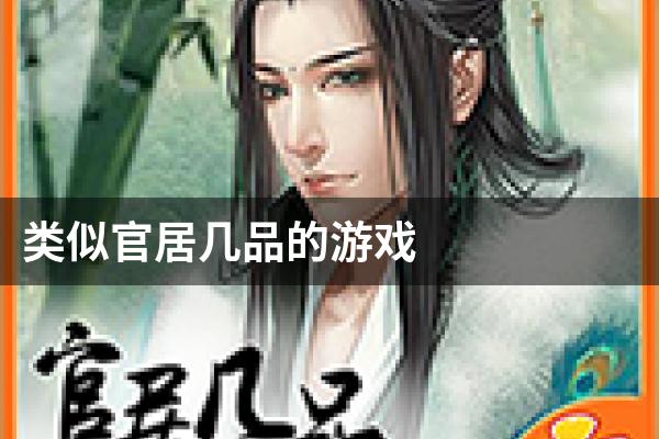 类似官居几品的游戏