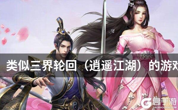 类似三界轮回（逍遥江湖）的游戏