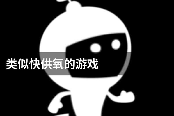 类似快供氧的游戏