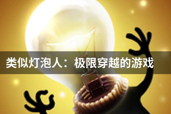 类似灯泡人：极限穿越的游戏