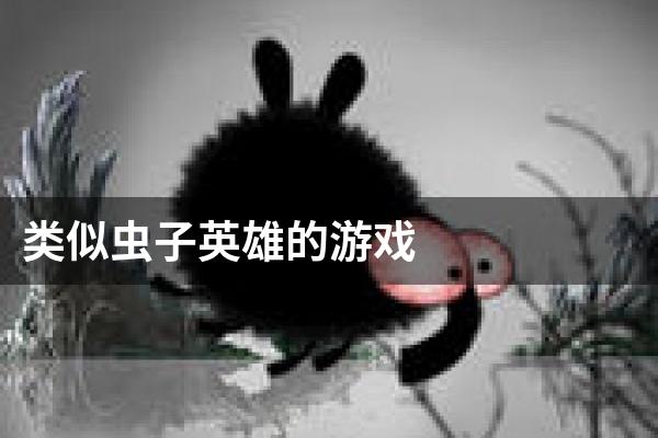 类似虫子英雄的游戏