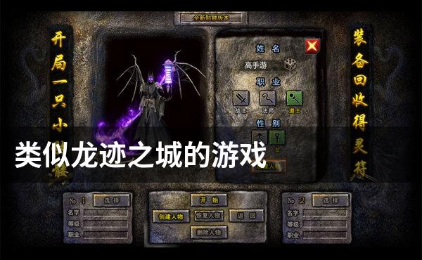 类似龙迹之城的游戏