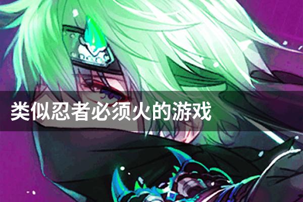 类似忍者必须火的游戏