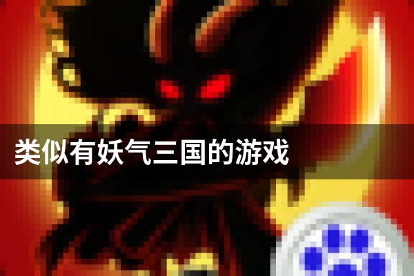 类似有妖气三国的游戏