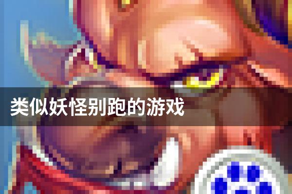 类似妖怪别跑的游戏