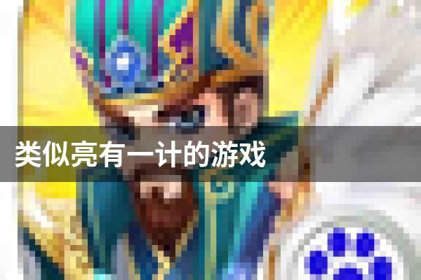 类似亮有一计的游戏