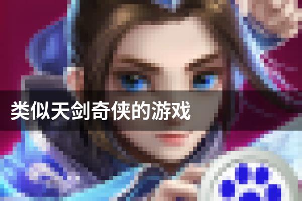 类似天剑奇侠的游戏