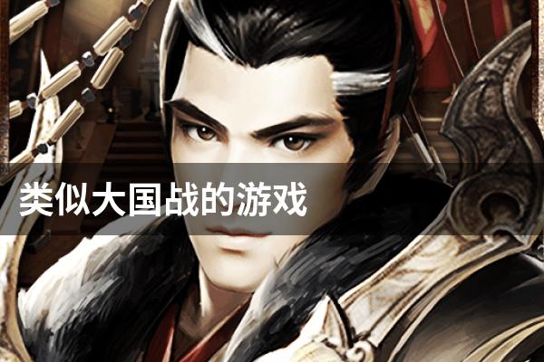 类似大国战的游戏