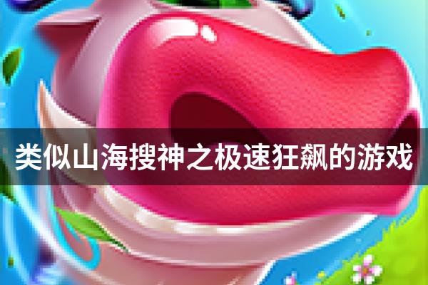 类似山海搜神之极速狂飙的游戏