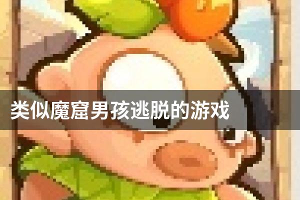 类似魔窟男孩逃脱的游戏