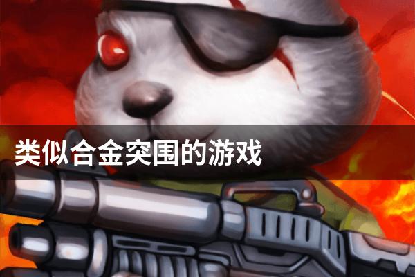 类似合金突围的游戏