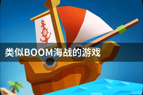 类似BOOM海战的游戏