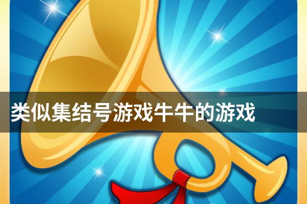 类似集结号游戏牛牛的游戏